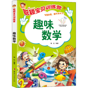 [M]聪颖宝贝训练营 趣味数学 郭红 编 -9787512720756