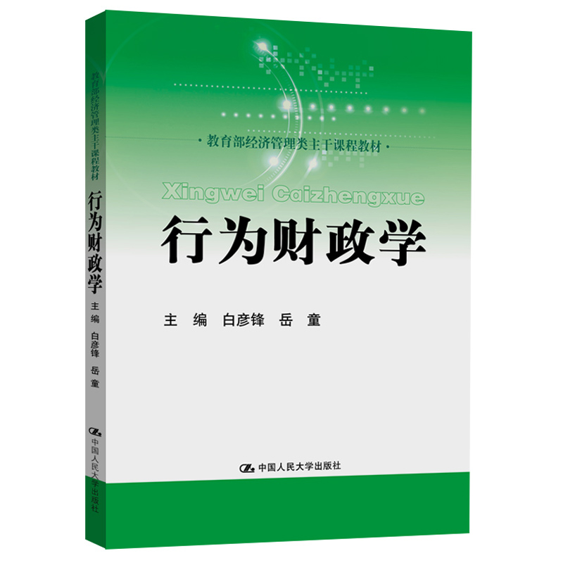 正版新书]行为财政学(教育部经济管理类主干课程教材)白彦锋9787