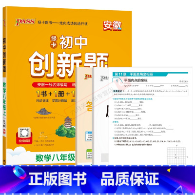 数学[沪科版]安徽 八年级上 [正版]2024秋适用pass绿卡初中学霸创新题数学八年级上册HK沪科版安徽专版8年级上册