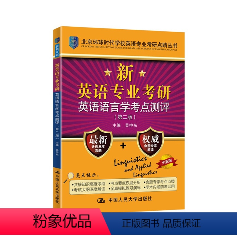 [正版]新英语专业考研英语语言学考点测评(第二版)英语专业考研点睛丛书 吴中东 含近三年真题+专家解读 人大
