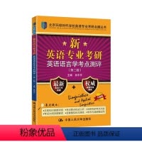 [正版]新英语专业考研英语语言学考点测评(第二版)英语专业考研点睛丛书 吴中东 含近三年真题+专家解读 人大