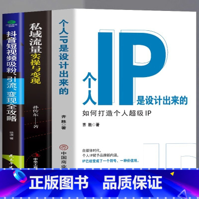 [正版]3册 个人IP是设计出来的 如何打造个人超级IP+私域流量实操与变现+抖音短视频吸粉引流变现全攻略 抖音短视频