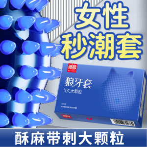 尚牌避孕套狼牙套X久大颗粒10只装颗粒刺激安全套套超薄男用成人情趣性用品byt