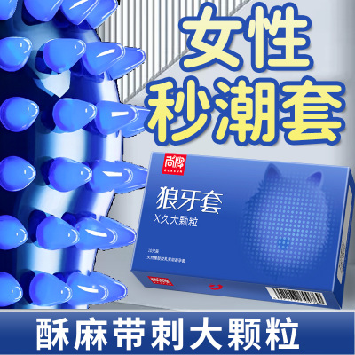 尚牌避孕套狼牙套X久大颗粒10只装颗粒刺激安全套套超薄男用成人情趣性用品byt