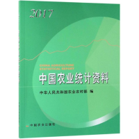[M]2017中国农业统计资料-9787109255111