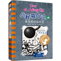 谁是超级破坏王/小屁孩日记28
