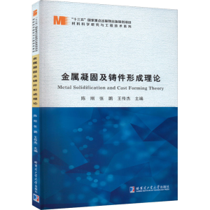 醉染图书金属凝固及铸件形成理论9787576703269