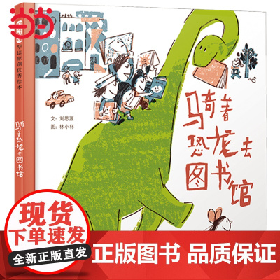 正版童书 骑着恐龙去图书馆——丰子恺儿童图画书奖得主创作经典精装儿童绘本
