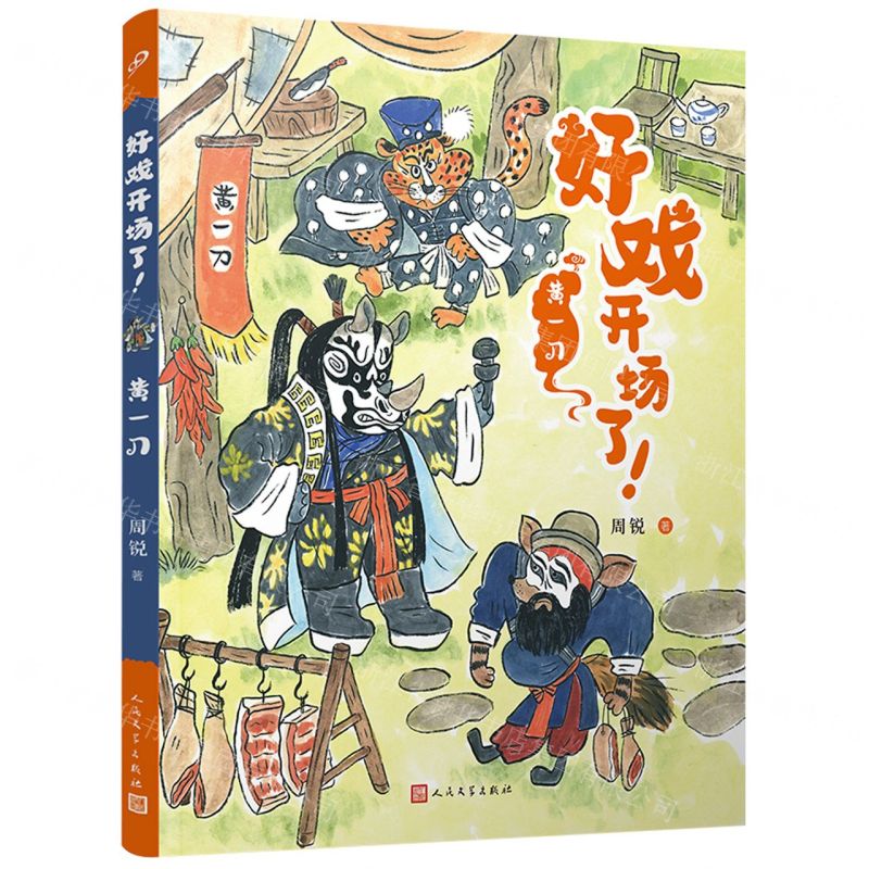 [N]黄一刀/好戏开场了-9787020177493