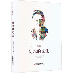 醉染图书幻想的文法 典藏版9787514872132