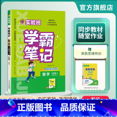 数学 三年级上 [正版]2024年秋 小学实验班学霸笔记三年级数学上册人教版 春雨教育3年级上册RJ版笔记重难点方法规律
