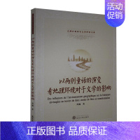 [正版] 以两则童话的演变看地理环境对于文学的影响周巍中南财经政法大学书店文学武汉大学出版社书籍 读乐尔书