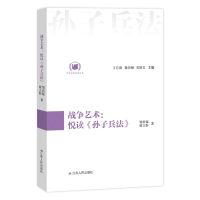 正版新书]战争艺术:悦读《孙子兵法》王月清9787214200341