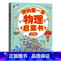 我的第一本物理启蒙书(升级篇) [正版]贝拉熊我的第一本物理启蒙书生物化学小学生一二三四五六年级课外书3-6-8-10-