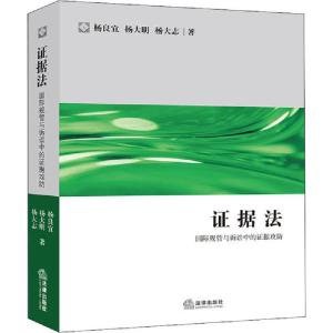 正版新书]证据法 国际规管与诉讼中的证据攻防杨良宜97875197437