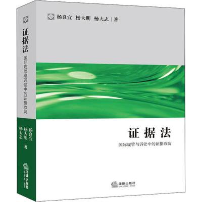 正版新书]证据法 国际规管与诉讼中的证据攻防杨良宜97875197437