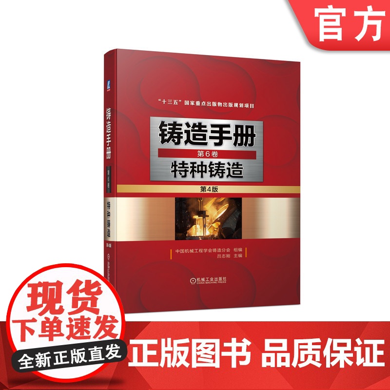 正版 铸造手册 第6卷 特种铸造 第4版 吕志刚 消失模 工艺 工装设计 原辅材料选用 设备选型 质量控制 缺陷分析