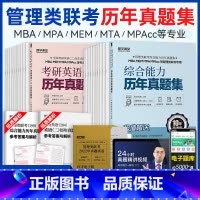 [历年真题]管综+英语二 [正版]199管理类联考真题冲刺预测押题试卷考试模拟卷mba联考逻辑历年真题在职研究生管理类综