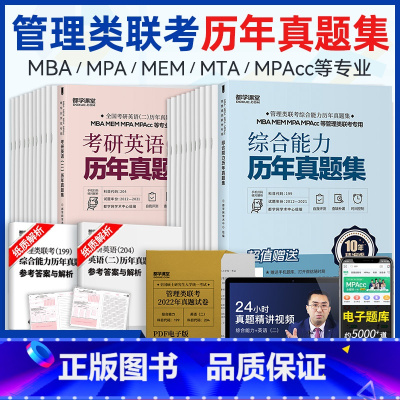 [历年真题]管综+英语二 [正版]199管理类联考真题冲刺预测押题试卷考试模拟卷mba联考逻辑历年真题在职研究生管理类综