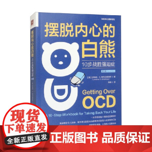 摆脱内心的白熊 10步战胜强迫症 第2版 乔纳森·S. 阿布拉莫维茨 著 心理学