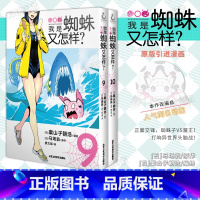 [正版]全套2册我是蜘蛛又怎样漫画 9-10 日本人气作家马场翁著 同名漫画异世界冒险轻小说课外阅读书籍