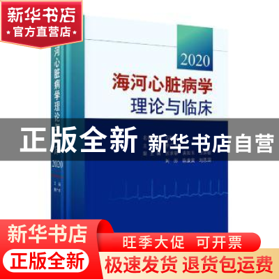 正版 海河心脏病学理论与临床 2020 李广平 科学出版社 978703060