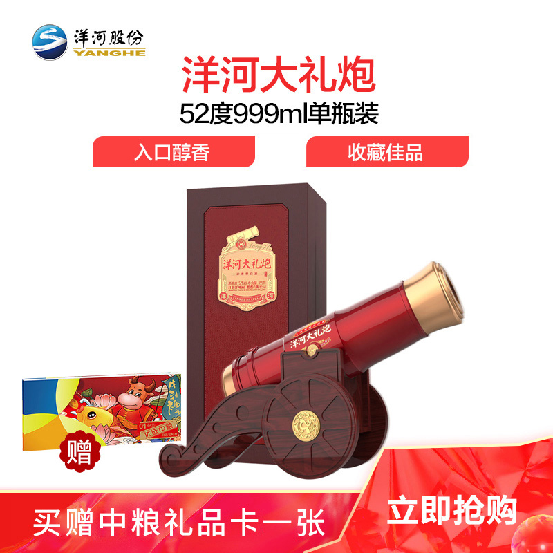 洋河大礼炮 52度 999ml 单瓶装 浓香型 白酒