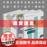 书 中国古代哲学名著全译丛书·困知记孟子墨子论语全译 李申,孙以楷,甄长松,阎韬主编 一扫前人译本的诘屈聱牙之弊