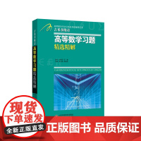 β.Π.吉米多维奇高等数学习题精选精解(高等数学同步辅导及考研复习用书)