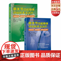 膝关节功能障碍评估和手法治疗+肩关节功能障碍评估和手法治疗 2本套 北京科学技术