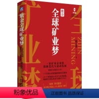 [正版]图书紫金全球矿业梦:家矿业企业的创新迭代与滚动发展傅长盛 著9787111737353