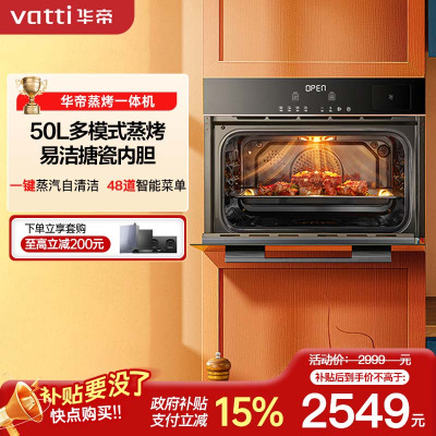 华帝(vatti)50升容量嵌入式一体机蒸烤箱电蒸箱家用烘培110℃穿透蒸48种智能菜单易清洁i23022