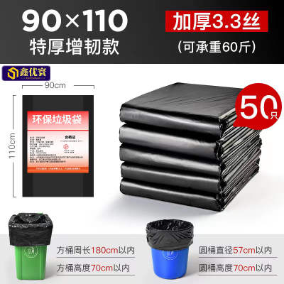 [鑫优寰]垃圾袋3.3丝90*110cm50只/捆