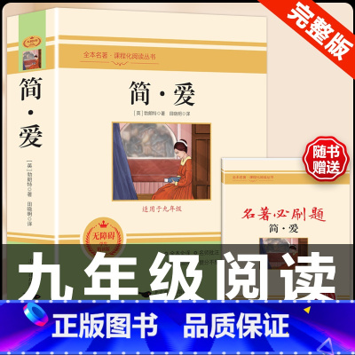 [配套人教版]简爱.送考试重点 [正版]九年级下册必读名著我是猫契诃夫短篇小说选格列佛游记围城原着全译本注释人民教育出版