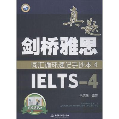 正版新书]万水汇?剑桥雅思真题词汇循环速记手抄本(4)(IELTS-