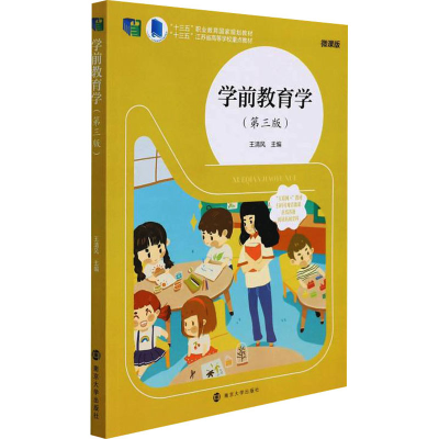 醉染图书学前教育学(第3版) 微课版9787305251580
