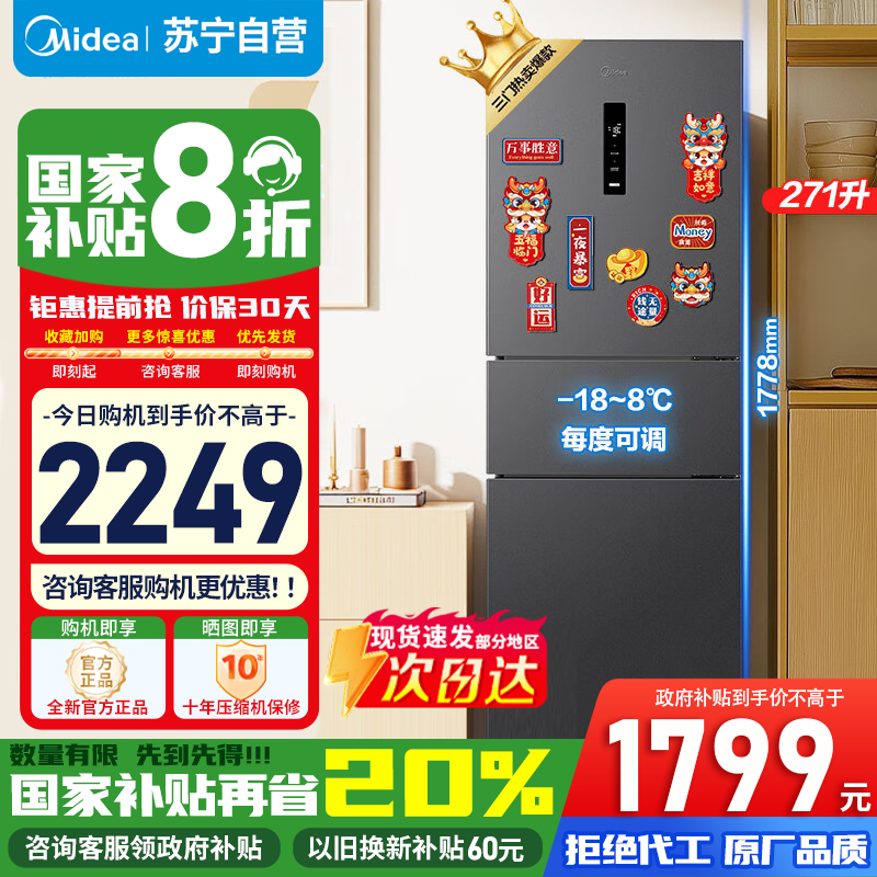 [政府补贴]美的冰箱271升三开门大容量家用小型电冰箱一级能效风冷无霜双净味租房用MR-283WTPZE苏宁自营以旧换新