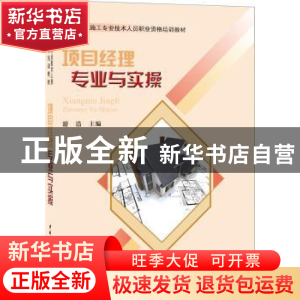 正版 项目经理专业与实操 游浩主编 中国建材工业出版社 97875160