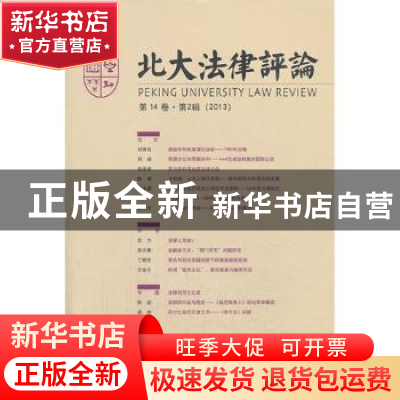 正版 北大法律评论:第14卷·第2辑(2013) 岳林主编 北京大学出版社