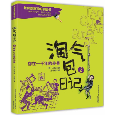 醉染图书淘气包日记9787531348184