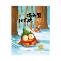 绘本花园:猫头鹰找妈妈(精)(NEW)
