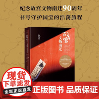 故宫文物南迁 收录百余幅插图 典雅精装 厚重大气 祝勇 人民文学出版社 选取了这座宫殿历为惊心动魄 也为可歌可泣的一段历