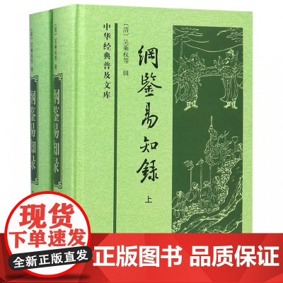 纲鉴易知录 上下 精装 中华经典普及文库 吴乘权和他的朋