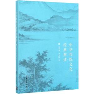 正版新书]中华传统文化经典解读张学成9787302540304