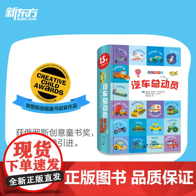 小手掌积木书:汽车总动员 动手动脑智力开发儿童专注力0-3-6岁儿童左右脑全脑训练幼儿园宝宝早教益智游戏书趣味 新东方