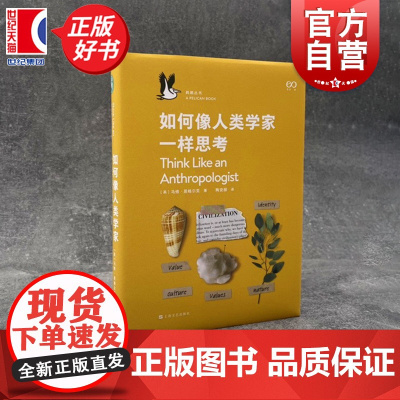如何像人类学家一样思考 鹈鹕丛书马修恩格尔克人类社会学研究入门读物 大脑的一天系列丛书 上海文艺出版社