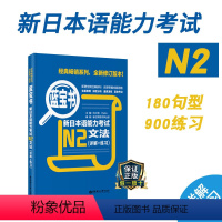 [正版]新日本语能力考试N2蓝宝书文法详解练习日语JLPT能力考二级2级真题语法新标准日本语华东理工新编备考2022年