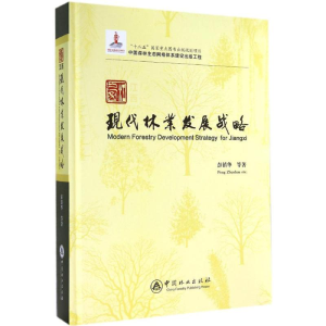 醉染图书江西现代林业发展战略9787503872259