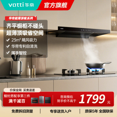华帝(vatti)油烟机i11144T欧式超薄抽油烟机23立方大吸力吸油烟机深腔闪吸挥手智控一键变频自清洗