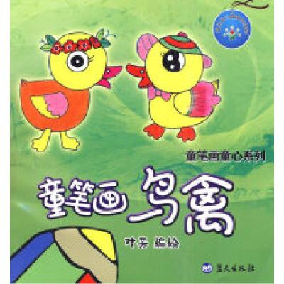 正版新书]童笔画鸟禽叶芳.9787509403549